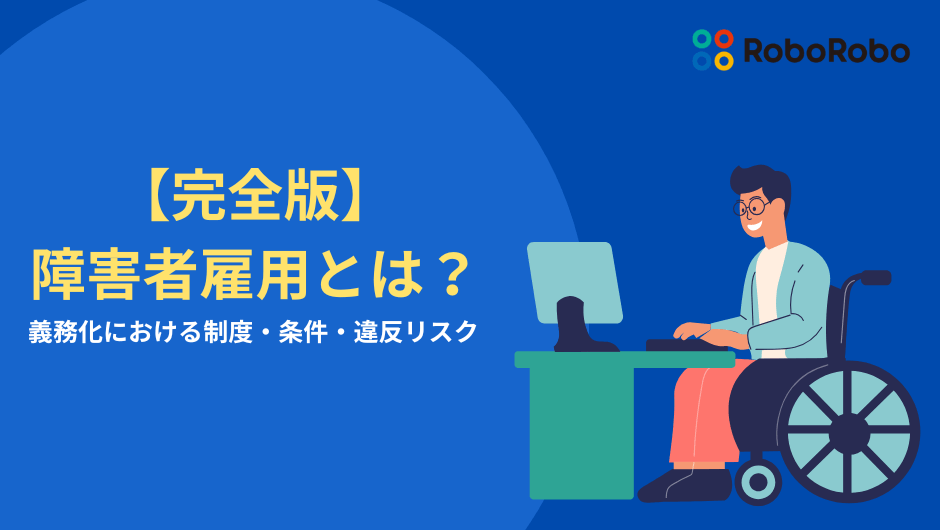 障害者雇用