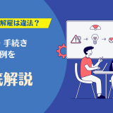 試用期間 解雇
