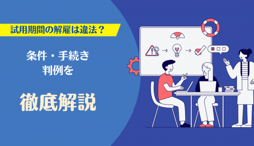 試用期間の解雇は違法？認められる条件や正しい手続き・判例を徹底解説