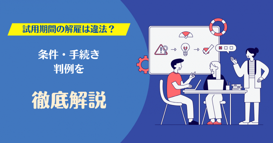 試用期間 解雇