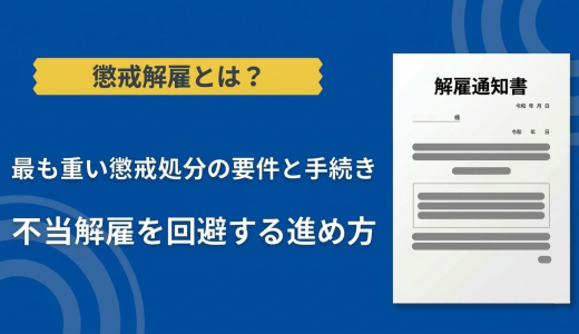 懲戒解雇とは？最も重い懲戒処分の要件と手続き｜不当解雇を回避する進め方