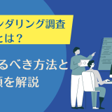 マネーロンダリング 調査