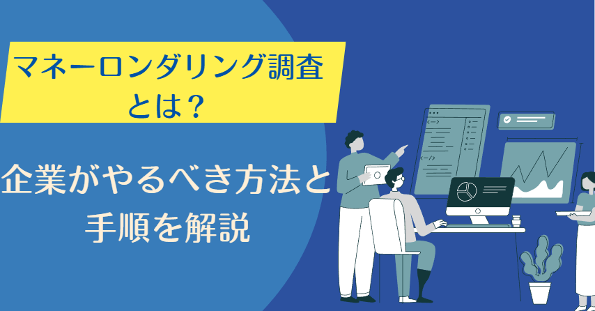 マネーロンダリング 調査