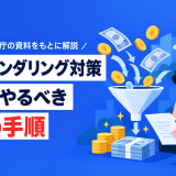 マネーロンダリング 対策