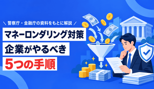 マネーロンダリング対策とは？企業がやるべき5つの手順と事例を解説