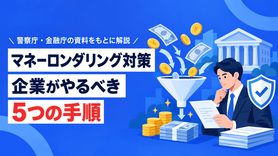 マネーロンダリング 対策