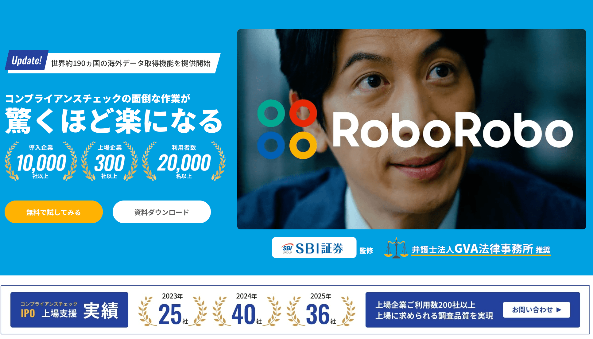 ロボロボコンプライアンスチェック